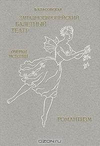 Книга Западноевропейский балетный театр. Очерки истории. В четырех книгах. Романтизм на ReadRate.com книга Западноевропейский балетный театр. Очерки истории. В четырех книгах. Романтизм