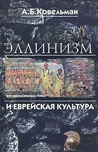 Книга Эллинизм и еврейская культура на ReadRate.com книга Эллинизм и еврейская культура