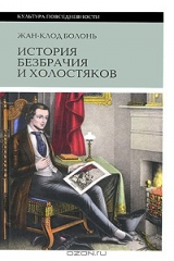 Книга История безбрачия и холостяков на ReadRate.com книга История безбрачия и холостяков