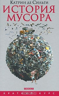 Книга История мусора. От средних веков до наших дней на ReadRate.com книга История мусора. От средних веков до наших дней