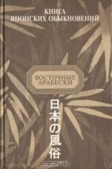 Книга Книга японских обыкновений на ReadRate.com книга Книга японских обыкновений