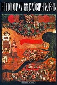 Книга Новгород в XVI веке и его духовная жизнь на ReadRate.com книга Новгород в XVI веке и его духовная жизнь