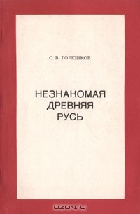 Книга Незнакомая Древняя Русь на ReadRate.com книга Незнакомая Древняя Русь