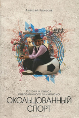 книга Окольцованный спорт. Истоки и смысл современного олимпизма