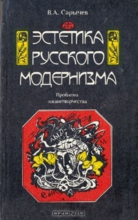 Книга Эстетика русского модернизма. Проблема "жизнетворчества" на ReadRate.com книга Эстетика русского модернизма. Проблема "жизнетворчества"