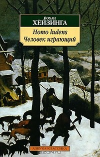 Книга Homo ludens. Человек играющий на ReadRate.com книга Homo ludens. Человек играющий