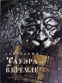 Книга Сокровища Тауэра в Кремле. Королевский Арсенал. Национальный Британский музей оружия и доспехов на ReadRate.com книга Сокровища Тауэра в Кремле. Королевский Арсенал. Национальный Британский музей оружия и доспехов