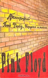 Книга Пинк флойд. История и песни на ReadRate.com книга Пинк флойд. История и песни