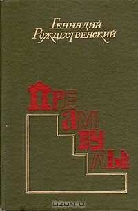 Книга Преамбулы: Сборник музыкально-публицистических эссе, аннотаций, пояснений к концертам, радиопередачам, грампластинкам на ReadRate.com книга Преамбулы: Сборник музыкально-публицистических эссе, аннотаций, пояснений к концертам, радиопередачам, грампластинкам
