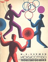 Книга Искусство жонглирования на ReadRate.com книга Искусство жонглирования