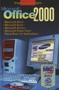 Книга Microsoft Office 2000. Учебный курс на ReadRate.com книга Microsoft Office 2000. Учебный курс