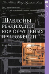 книга Шаблоны реализации корпоративных приложений