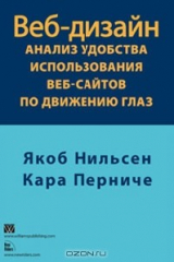 Книга Веб-дизайн. Анализ удобства использования веб-сайтов по движению глаз на ReadRate.com книга Веб-дизайн. Анализ удобства использования веб-сайтов по движению глаз