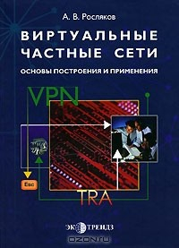 Книга Виртуальные частные сети. Основы построения и применения на ReadRate.com книга Виртуальные частные сети. Основы построения и применения