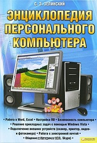 Книга Энциклопедия персонального компьютера на ReadRate.com книга Энциклопедия персонального компьютера