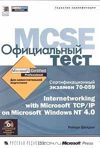 Книга Официальный тест MCSE. Сертификационный экзамен 70 - 059. Internetworking with Microsoft TCP/IP on Microsoft Windows NT 4.0 на ReadRate.com книга Официальный тест MCSE. Сертификационный экзамен 70 - 059. Internetworking with Microsoft TCP/IP on Microsoft Windows NT 4.0