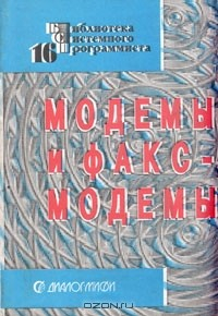 Книга Модемы и факс-модемы на ReadRate.com книга Модемы и факс-модемы