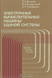 Книга Электронные вычислительные машины Единой системы на ReadRate.com книга Электронные вычислительные машины Единой системы