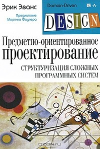 Книга Предметно-ориентированное проектирование (DDD). Структуризация сложных программных систем на ReadRate.com книга Предметно-ориентированное проектирование (DDD). Структуризация сложных программных систем