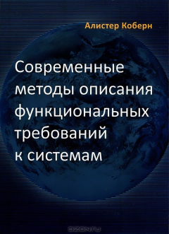 Книга Современные методы описания функциональных требований к системам на ReadRate.com книга Современные методы описания функциональных требований к системам