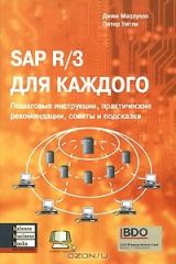 книга SAP R/3 для каждого. Пошаговые инструкции, практические рекомендации, советы и подсказки