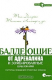 Книга Балдеющие от адреналина и зомбированные шаблонами. Паттерны поведения проектных команд на ReadRate.com книга Балдеющие от адреналина и зомбированные шаблонами. Паттерны поведения проектных команд