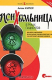 Книга Психбольница в руках пациентов на ReadRate.com книга Психбольница в руках пациентов