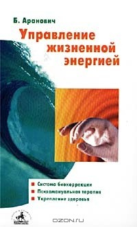 Книга Управление жизненной энергией (система биокоррекции и укрепления здоровья) на ReadRate.com книга Управление жизненной энергией (система биокоррекции и укрепления здоровья)