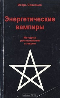 Книга Энергетические вампиры. Методика распознавания и защиты на ReadRate.com книга Энергетические вампиры. Методика распознавания и защиты
