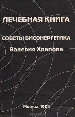 Книга Лечебная книга. Советы биоэнергетика на ReadRate.com книга Лечебная книга. Советы биоэнергетика