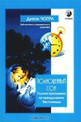 книга Полноценный сон. Полная программа по преодолению бессонницы