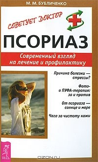 Книга Псориаз. Современный взгляд на лечение и профилактику на ReadRate.com книга Псориаз. Современный взгляд на лечение и профилактику