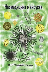 книга Неомедицина о вирусах