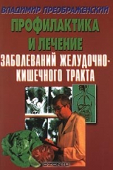 книга Профилактика и лечение заболеваний желудочно-кишечного тракта