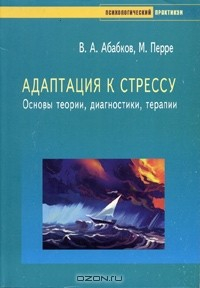Книга Адаптация к стрессу. Основы теории, диагностики, терапии на ReadRate.com книга Адаптация к стрессу. Основы теории, диагностики, терапии