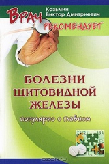 книга Болезни щитовидной железы у взрослых и детей