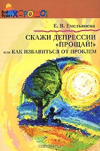 Книга Скажи депрессии "Прощай!", или Как избавиться от проблем на ReadRate.com книга Скажи депрессии "Прощай!", или Как избавиться от проблем