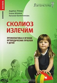 Книга Сколиоз излечим. Профилактика и лечение ортопедических проблем у детей на ReadRate.com книга Сколиоз излечим. Профилактика и лечение ортопедических проблем у детей