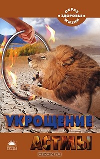 Книга Укрощение астмы на ReadRate.com книга Укрощение астмы