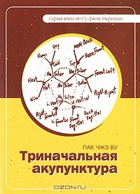 Книга Триначальная акупуктура на ReadRate.com книга Триначальная акупуктура