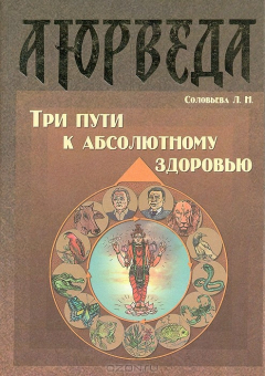 Книга Аюрведа. Три пути к абсолютному здоровью на ReadRate.com книга Аюрведа. Три пути к абсолютному здоровью