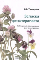 книга Записки фитотерапевта. Наблюдения, размышления о лечении травами. Книга 2