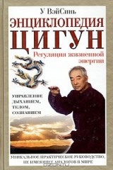 книга Энциклопедия цигун: Регуляция жизненной энергии