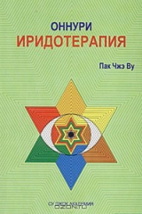 книга Оннури иридотерапия