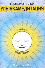 книга Триначальная улыбкамедитация
