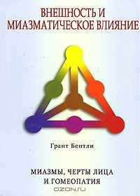Книга Внешность и миазматическое влияние. Миазмы, черты лица и гомеопатия на ReadRate.com книга Внешность и миазматическое влияние. Миазмы, черты лица и гомеопатия