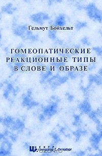 Книга Гомеопатические реакционные типы в слове и образе на ReadRate.com книга Гомеопатические реакционные типы в слове и образе