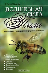 книга Волшебная сила пчелы