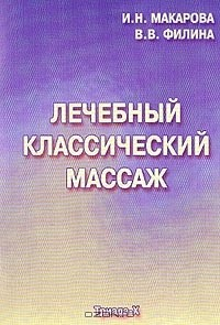 Книга Лечебный классический массаж на ReadRate.com книга Лечебный классический массаж