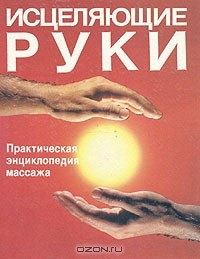 Книга Исцеляющие руки. Практическая энциклопедия массажа на ReadRate.com книга Исцеляющие руки. Практическая энциклопедия массажа